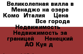 Великолепная вилла в Менаджо на озере Комо (Италия) › Цена ­ 325 980 000 - Все города Недвижимость » Недвижимость за границей   . Ненецкий АО,Куя д.